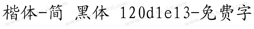 楷体-简 黑体 120d1e13字体转换